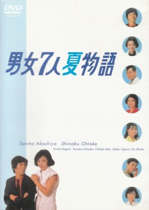 Danjo Shichinin Natsu Monogatari (1986) poster