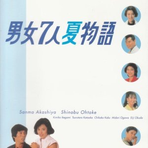 Danjo Shichinin Natsu Monogatari (1986)