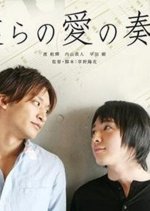 Bokura no Ai no Kanade Japanese Movie photo