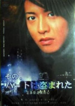 Sono Toki, Heart wa Nusumareta (1992) poster