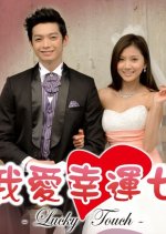 Lucky Touch Taiwanese Drama photo