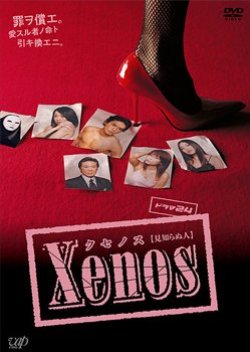 Xenos (2007) poster