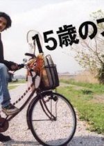 15 Sai no Blues Japanese Drama photo