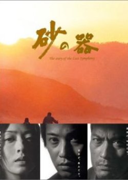 Suna no Utsuwa (2004) poster