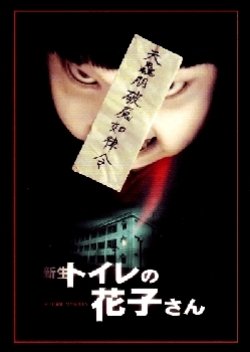 Shinsei Toire no Hanako-san (1998) poster