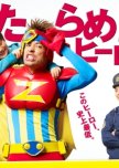 Detarame Hero japanese drama review