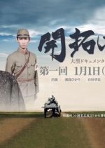 Kaitakushatachi Japanese Drama photo