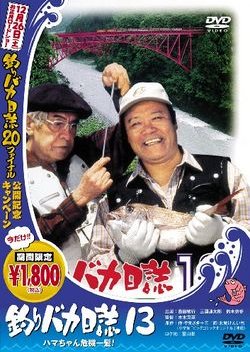 Free and Easy 13: Hama-chan in a Big Trouble (2002) poster