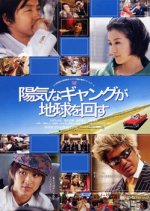 A Cheerful Gang Turns the Earth Japanese Movie photo