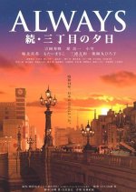 Always: Sunset on Third Street 2 Japanese Movie photo