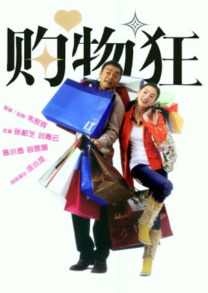 The Shopaholics (2006) poster