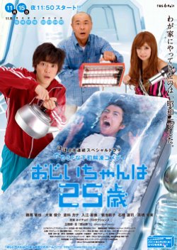 Ojiichan wa 25 Sai (2010) poster