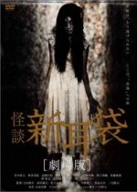 Tales of Terror: Haunted Apartment Japanese Movie photo