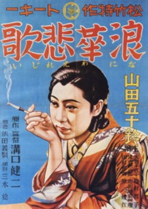 Osaka Elegy () poster