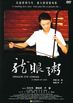 Dragon Eye Congee (2005) poster