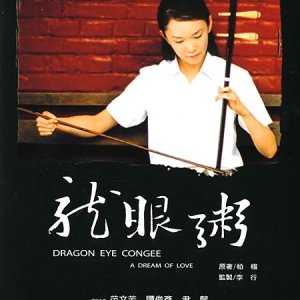 Dragon Eye Congee (2005)