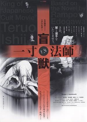 Blind Beast vs. Killer Dwarf (2001) poster