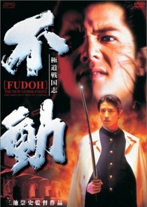 Fudoh: The New Generation (1996) poster