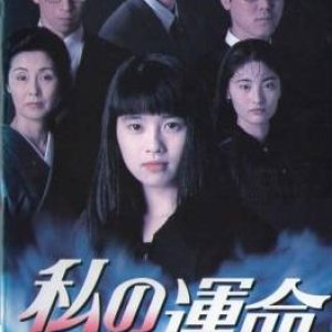 Watashi no Unmei (1994)