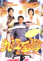 The King of Yesterday and Tomorrow  Hong Kong Drama(2003) photo
