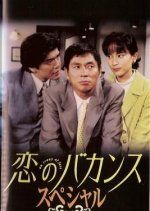 Koi no Bakansu  Japanese Drama photo