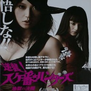 Yakuza Busting Girls (2010)