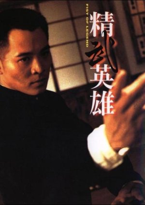 1994 Fist Of Legend 1994 Fist Of Legend