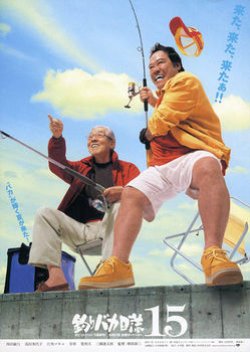 Free and Easy 15: No Tomorrow For Hama-Chan (2004) poster