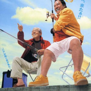 Free and Easy 15: No Tomorrow For Hama-Chan (2004)