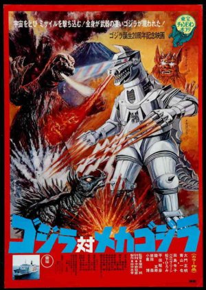 Godzilla vs. Mechagodzilla (1974) poster