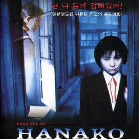 Toire no Hanako-san (1995)