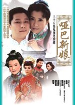 The Mute Bride Taiwanese Drama photo