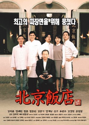 A Great Chinese Restaurant (1999) poster