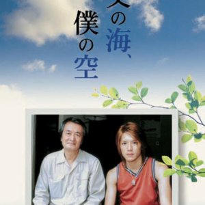 Chichi no Umi, Boku no Sora (2004)