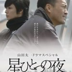 Hoshi Hitotsu no Yoru (2007)