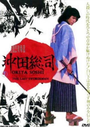 Okita Souji - The Last Swordsman (1974) poster