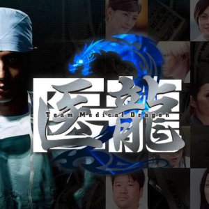 Iryu Team Medical Dragon 2 (2007)
