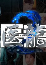 Iryu Team Medical Dragon 2 Japanese Drama photo