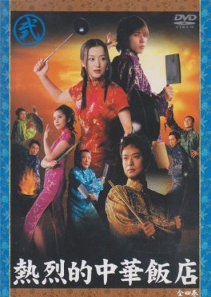 Netsuretsu Teki Chuuka Hanten (2003) poster