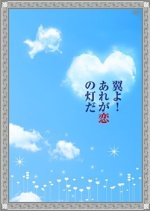 Tsubasa yo! Are ga koi no hi da Japanese Drama photo