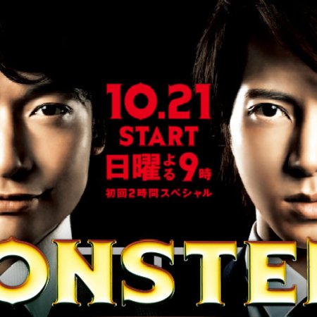 MONSTERS (2012)