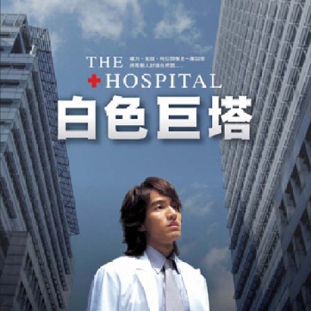 The Hospital (2006)