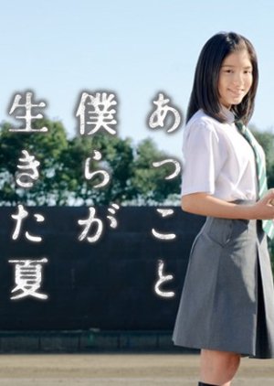 Akko to Bokura ga Ikita Natsu (2012) poster
