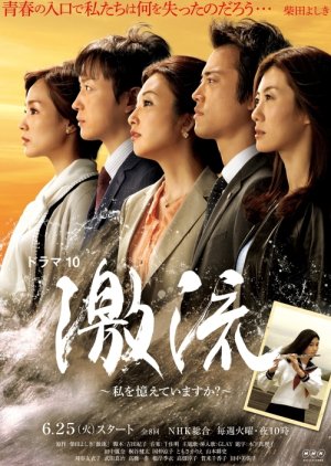 Gekiryu - Watashi wo Oboete Imasuka? (2013) poster