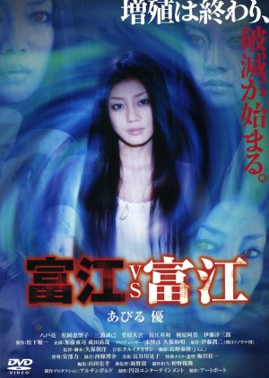 Tomie vs Tomie (2007) poster