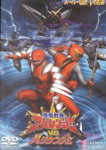 Bakuryuu Sentai Abaranger vs. Hurricaneger Japanese Movie photo