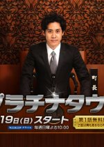 Platinum Town Japanese Drama photo