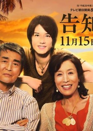 Kokuchisezu (2008) poster