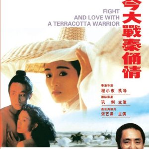 A Terracotta Warrior (1990)