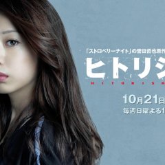 Hitorishizuka Japanese Drama photo